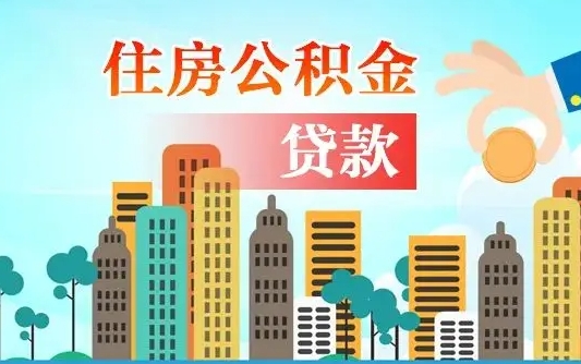 公积金能断么-玉树公积金代办平台